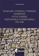 ПОМАЦИ, УЧЕШЋА, УЧИНЦИ: ПРИВРЕДЕ ЈУГОСЛАВИЈЕ, РЕПУБЛИКА И ПОКРАЈИНА 1952–1990. 